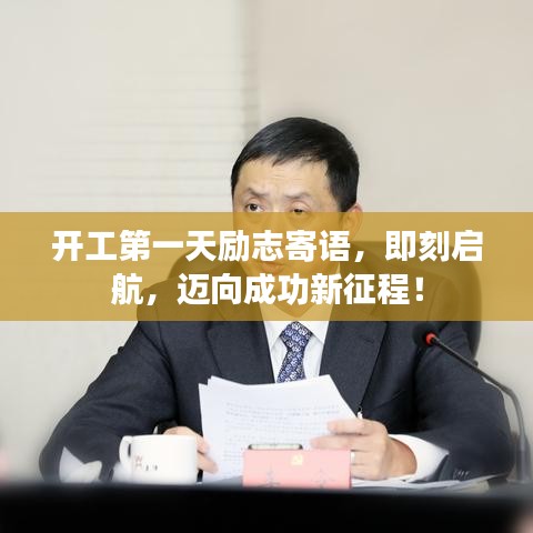 開工第一天勵(lì)志寄語(yǔ)，即刻啟航，邁向成功新征程！