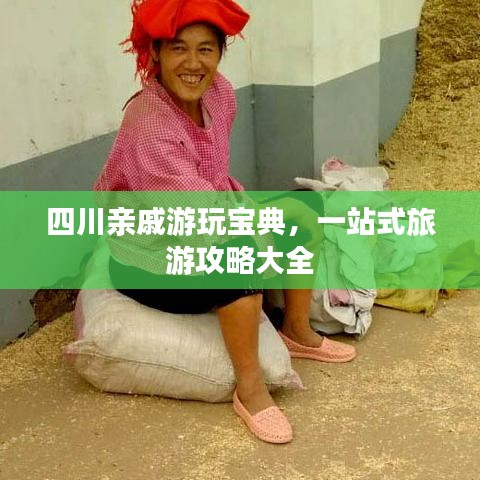四川親戚游玩寶典，一站式旅游攻略大全