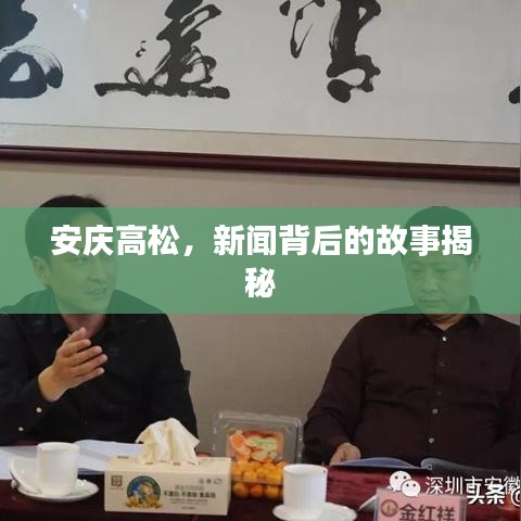 安慶高松，新聞背后的故事揭秘