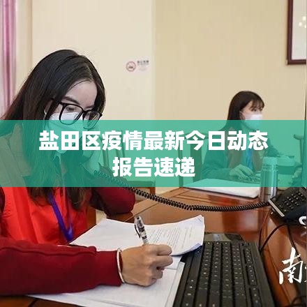 鹽田區(qū)疫情最新今日動態(tài)報告速遞
