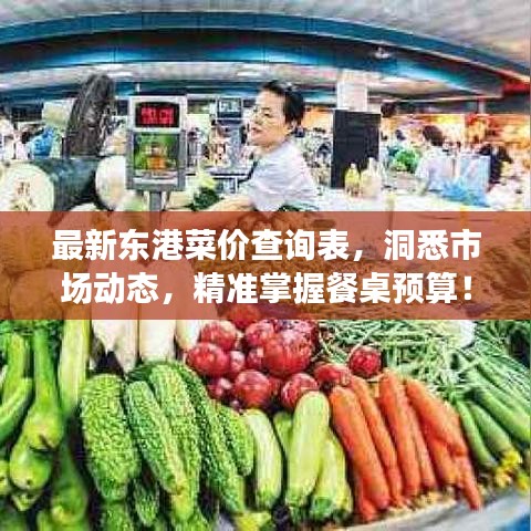 最新東港菜價(jià)查詢表，洞悉市場(chǎng)動(dòng)態(tài)，精準(zhǔn)掌握餐桌預(yù)算！
