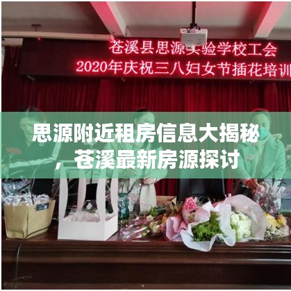 思源附近租房信息大揭秘，蒼溪最新房源探討