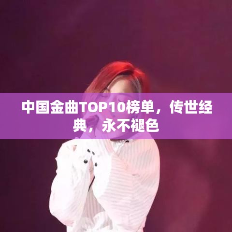中國金曲TOP10榜單，傳世經(jīng)典，永不褪色