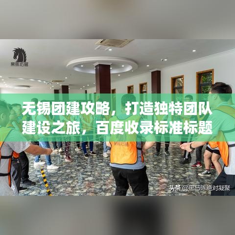 無錫團建攻略，打造獨特團隊建設之旅，百度收錄標準標題！