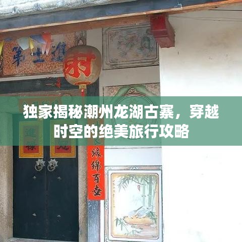 獨家揭秘潮州龍湖古寨，穿越時空的絕美旅行攻略