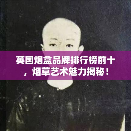 英國煙盒品牌排行榜前十，煙草藝術(shù)魅力揭秘！