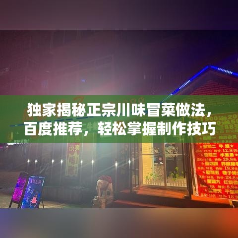 獨家揭秘正宗川味冒菜做法，百度推薦，輕松掌握制作技巧！