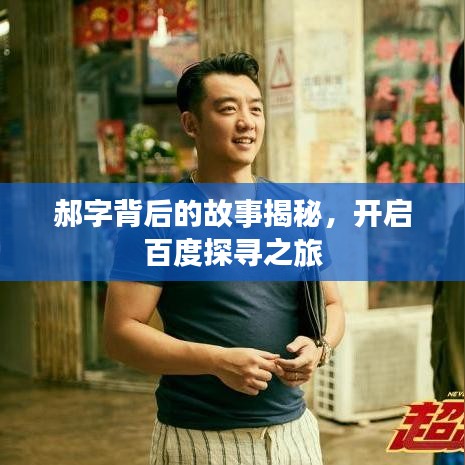 郝字背后的故事揭秘，開啟百度探尋之旅