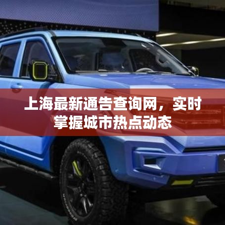 上海最新通告查詢網(wǎng)，實(shí)時(shí)掌握城市熱點(diǎn)動(dòng)態(tài)