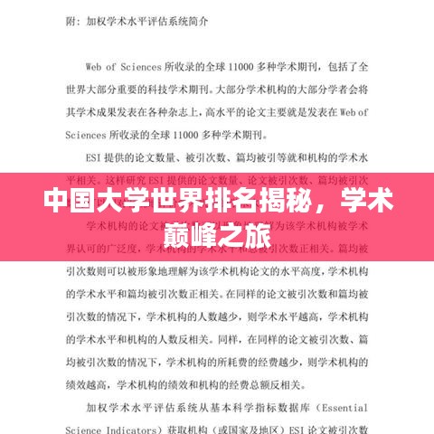 中國大學(xué)世界排名揭秘，學(xué)術(shù)巔峰之旅