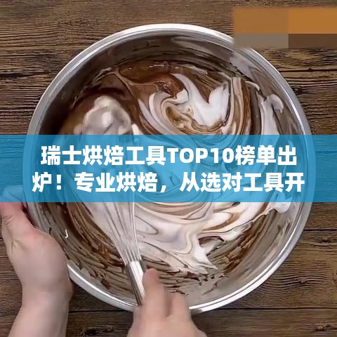 瑞士烘焙工具TOP10榜單出爐！專業(yè)烘焙，從選對(duì)工具開(kāi)始