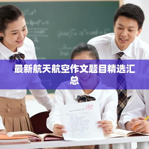 最新航天航空作文題目精選匯總