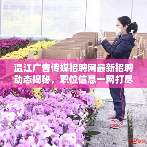 溫江廣告?zhèn)髅秸衅妇W(wǎng)最新招聘動(dòng)態(tài)揭秘，職位信息一網(wǎng)打盡