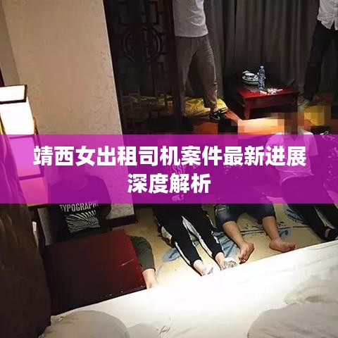 靖西女出租司機(jī)案件最新進(jìn)展深度解析