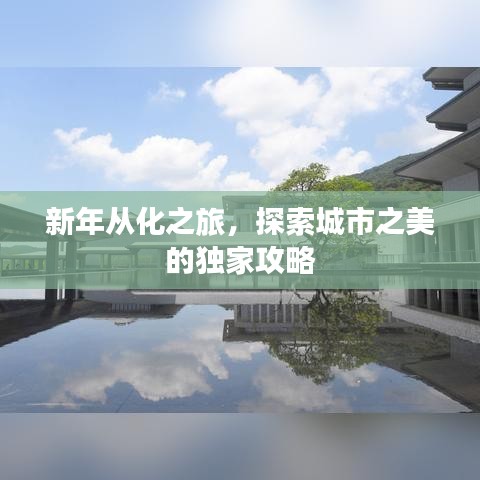 新年從化之旅，探索城市之美的獨(dú)家攻略