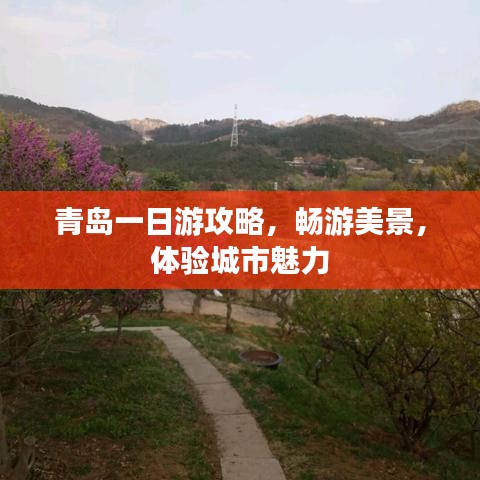 青島一日游攻略，暢游美景，體驗(yàn)城市魅力