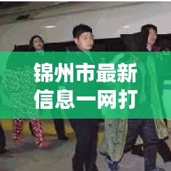錦州市最新信息一網(wǎng)打盡！