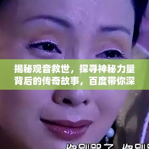 揭秘觀音救世，探尋神秘力量背后的傳奇故事，百度帶你深入了解！