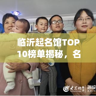 臨沂起名館TOP10榜單揭秘，名字背后的故事與奧秘解讀
