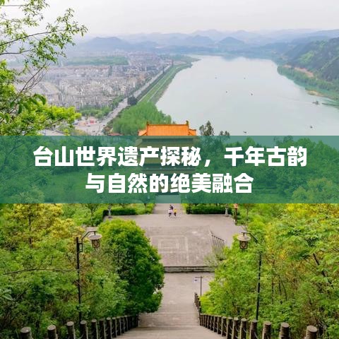 臺(tái)山世界遺產(chǎn)探秘，千年古韻與自然的絕美融合