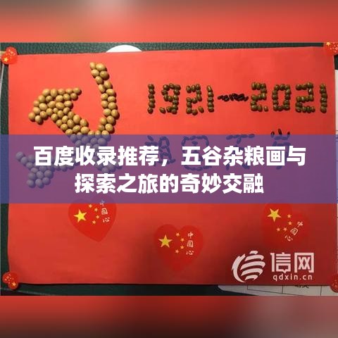 百度收錄推薦，五谷雜糧畫與探索之旅的奇妙交融