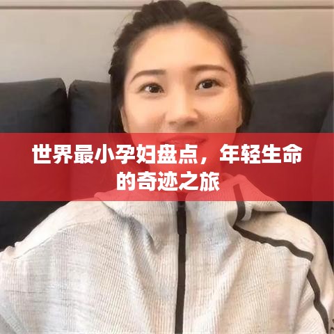 世界最小孕婦盤點，年輕生命的奇跡之旅