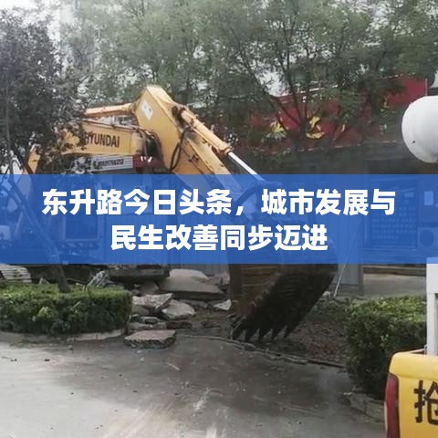 東升路今日頭條，城市發(fā)展與民生改善同步邁進(jìn)