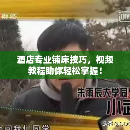 酒店專業(yè)鋪床技巧，視頻教程助你輕松掌握！