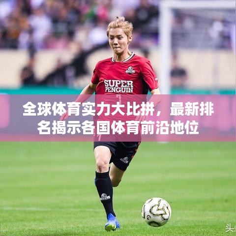 全球體育實(shí)力大比拼，最新排名揭示各國(guó)體育前沿地位
