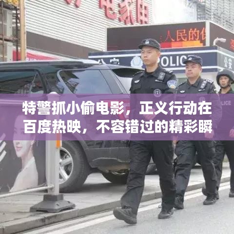 特警抓小偷電影，正義行動在百度熱映，不容錯過的精彩瞬間