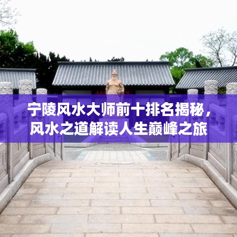 寧陵風(fēng)水大師前十排名揭秘，風(fēng)水之道解讀人生巔峰之旅