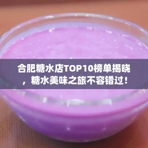 合肥糖水店TOP10榜單揭曉，糖水美味之旅不容錯(cuò)過！