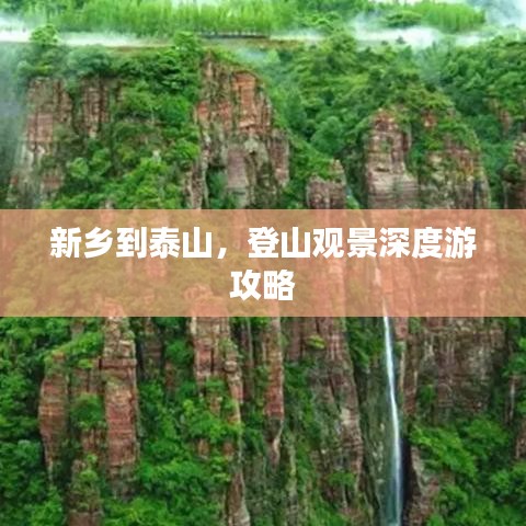 新鄉(xiāng)到泰山，登山觀景深度游攻略