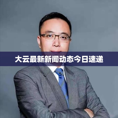 大云最新新聞動態(tài)今日速遞