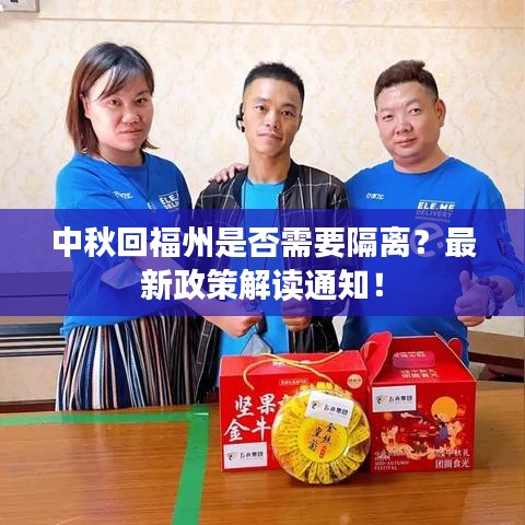 中秋回福州是否需要隔離？最新政策解讀通知！