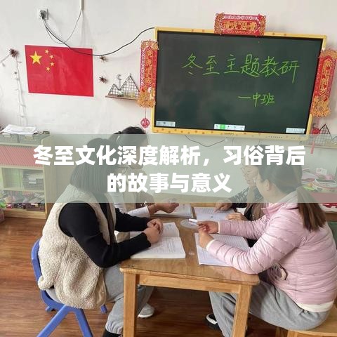 冬至文化深度解析，習(xí)俗背后的故事與意義