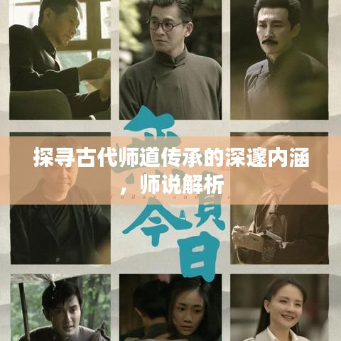 探尋古代師道傳承的深邃內(nèi)涵，師說解析