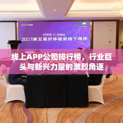 線上APP公司排行榜，行業(yè)巨頭與新興力量的激烈角逐