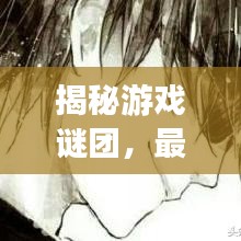 揭秘游戲謎團(tuán)，最新打法攻略視頻助你成為頂尖高手！