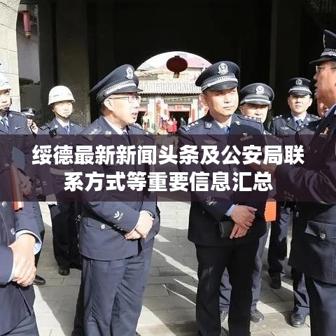 綏德最新新聞頭條及公安局聯(lián)系方式等重要信息匯總