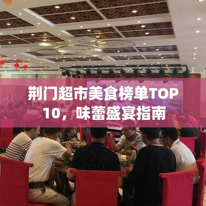 荊門超市美食榜單TOP10，味蕾盛宴指南