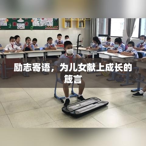 勵(lì)志寄語，為兒女獻(xiàn)上成長的箴言