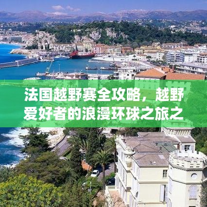 法國越野賽全攻略，越野愛好者的浪漫環(huán)球之旅之旅