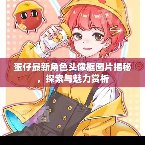 蛋仔最新角色頭像框圖片揭秘，探索與魅力賞析