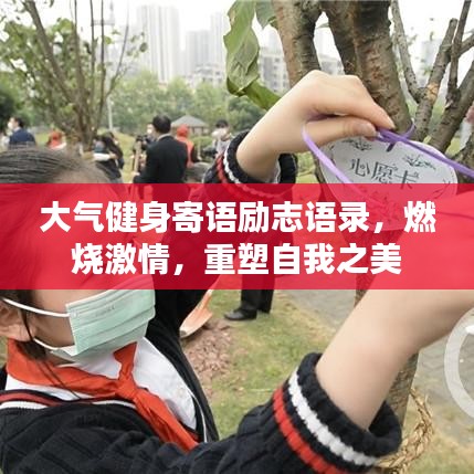 大氣健身寄語(yǔ)勵(lì)志語(yǔ)錄，燃燒激情，重塑自我之美