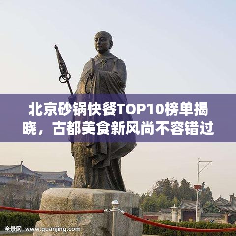 北京砂鍋快餐TOP10榜單揭曉，古都美食新風尚不容錯過
