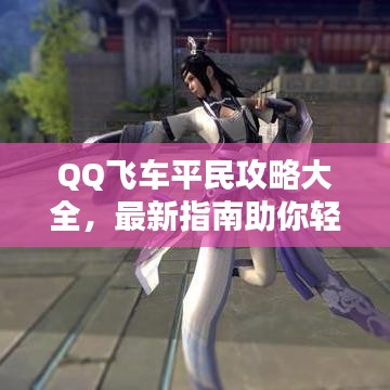 QQ飛車平民攻略大全，最新指南助你輕松飛馳賽道！
