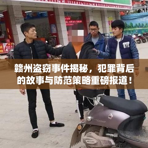 贛州盜竊事件揭秘，犯罪背后的故事與防范策略重磅報道！