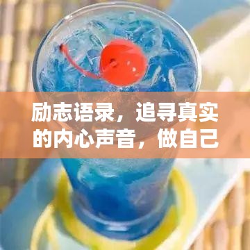 勵志語錄，追尋真實的內心聲音，做自己人生的主宰者