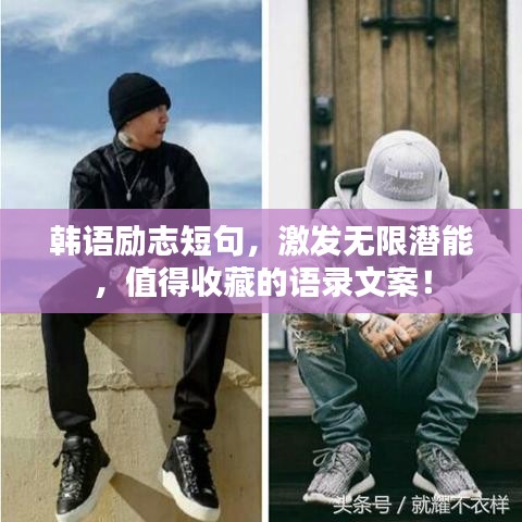 韓語勵志短句，激發(fā)無限潛能，值得收藏的語錄文案！
